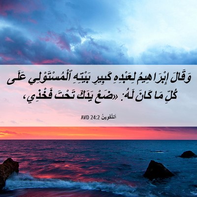 Picture 06 - اَلتَّكْوِينُ 24:2 AVD - وَقَالَ إِبْرَاهِيمُ - Bible Verse Picture
