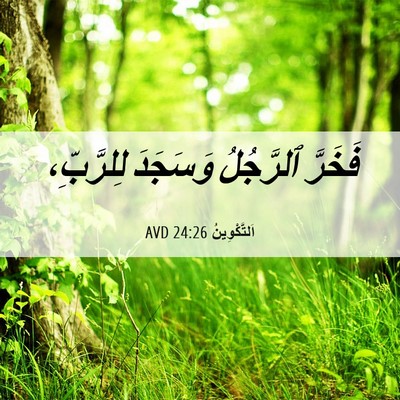 Picture 06 - اَلتَّكْوِينُ 24:26 AVD - فَخَرَّ ٱلرَّجُلُ - Bible Verse Picture