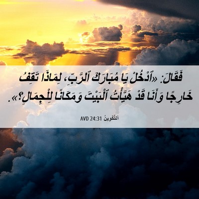 Picture 06 - اَلتَّكْوِينُ 24:31 AVD - فَقَالَ: «ٱدْخُلْ يَا - Bible Verse Picture