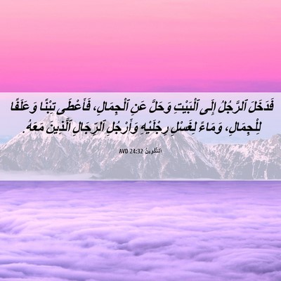 Picture 06 - اَلتَّكْوِينُ 24:32 AVD - فَدَخَلَ ٱلرَّجُلُ إِلَى - Bible Verse Picture