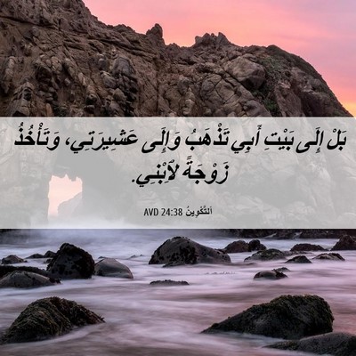 Picture 06 - اَلتَّكْوِينُ 24:38 AVD - بَلْ إِلَى بَيْتِ أَبِي - Bible Verse Picture