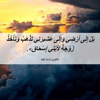 Picture 06 - اَلتَّكْوِينُ 24:4 AVD - بَلْ إِلَى أَرْضِي وَإِلَى - Bible Verse Picture