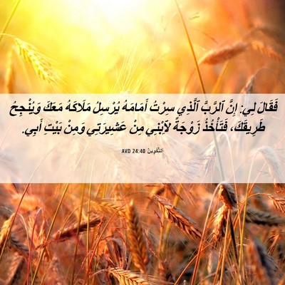 Picture 06 - اَلتَّكْوِينُ 24:40 AVD - فَقَالَ لِي: إِنَّ - Bible Verse Picture
