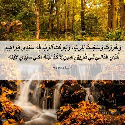 Picture 06 - اَلتَّكْوِينُ 24:48 AVD - وَخَرَرْتُ وَسَجَدْتُ - Bible Verse Picture