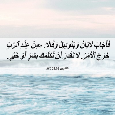 Picture 06 - اَلتَّكْوِينُ 24:50 AVD - فَأَجَابَ لَابَانُ - Bible Verse Picture