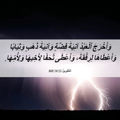 Picture 06 - اَلتَّكْوِينُ 24:53 AVD - وَأَخْرَجَ ٱلْعَبْدُ - Bible Verse Picture