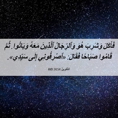 Picture 06 - اَلتَّكْوِينُ 24:54 AVD - فَأَكَلَ وَشَرِبَ هُوَ - Bible Verse Picture