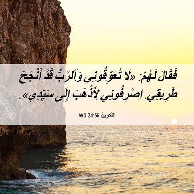 Picture 06 - اَلتَّكْوِينُ 24:56 AVD - فَقَالَ لَهُمْ: «لَا - Bible Verse Picture