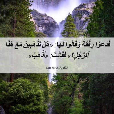 Picture 06 - اَلتَّكْوِينُ 24:58 AVD - فَدَعَوْا رِفْقَةَ - Bible Verse Picture
