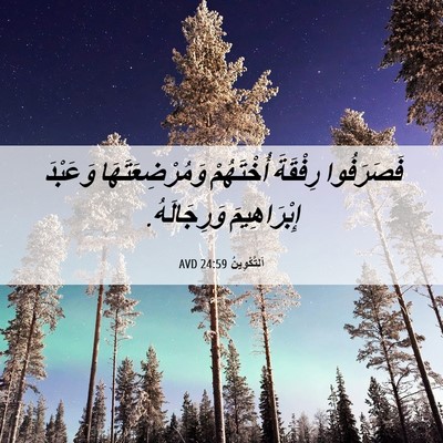 Picture 06 - اَلتَّكْوِينُ 24:59 AVD - فَصَرَفُوا رِفْقَةَ - Bible Verse Picture