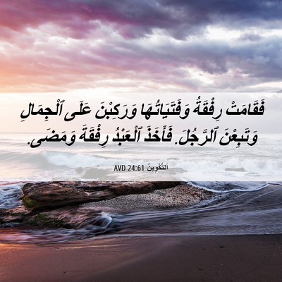 Picture 06 - اَلتَّكْوِينُ 24:61 AVD - فَقَامَتْ رِفْقَةُ - Bible Verse Picture