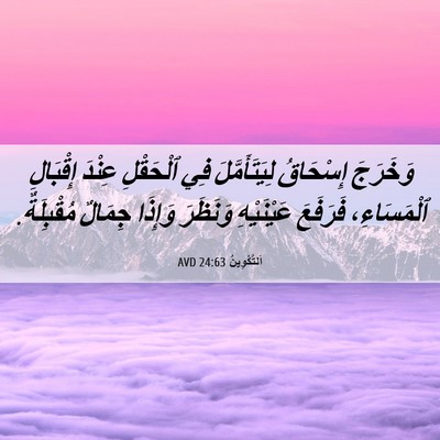 Picture 06 - اَلتَّكْوِينُ 24:63 AVD - وَخَرَجَ إِسْحَاقُ - Bible Verse Picture