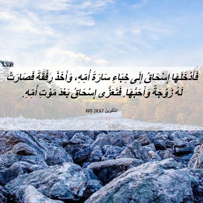 Picture 06 - اَلتَّكْوِينُ 24:67 AVD - فَأَدْخَلَهَا إِسْحَاقُ - Bible Verse Picture