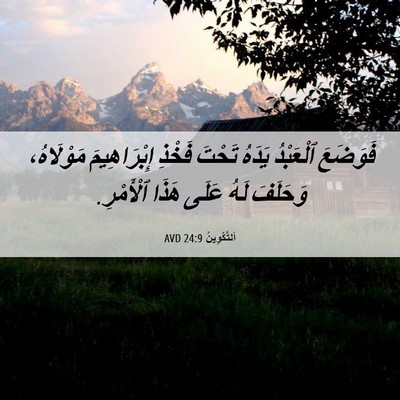 Picture 06 - اَلتَّكْوِينُ 24:9 AVD - فَوَضَعَ ٱلْعَبْدُ يَدَهُ - Bible Verse Picture