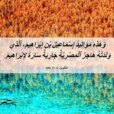 Picture 06 - اَلتَّكْوِينُ 25:12 AVD - وَهَذِهِ مَوَالِيدُ - Bible Verse Picture