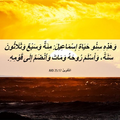 Picture 06 - اَلتَّكْوِينُ 25:17 AVD - وَهَذِهِ سِنُو حَيَاةِ - Bible Verse Picture