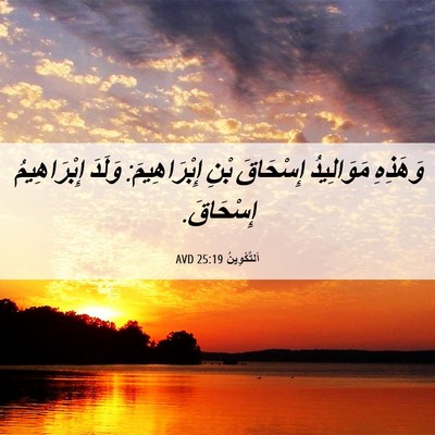 Picture 06 - اَلتَّكْوِينُ 25:19 AVD - وَهَذِهِ مَوَالِيدُ - Bible Verse Picture