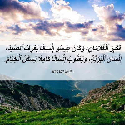 Picture 06 - اَلتَّكْوِينُ 25:27 AVD - فَكَبِرَ ٱلْغُلَامَانِ، - Bible Verse Picture