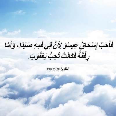 Picture 06 - اَلتَّكْوِينُ 25:28 AVD - فَأَحَبَّ إِسْحَاقُ - Bible Verse Picture