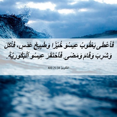 Picture 06 - اَلتَّكْوِينُ 25:34 AVD - فَأَعْطَى يَعْقُوبُ - Bible Verse Picture