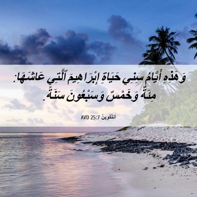 Picture 06 - اَلتَّكْوِينُ 25:7 AVD - وَهَذِهِ أَيَّامُ سِنِي - Bible Verse Picture