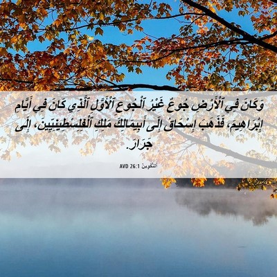 Picture 06 - اَلتَّكْوِينُ 26:1 AVD - وَكَانَ فِي ٱلْأَرْضِ - Bible Verse Picture