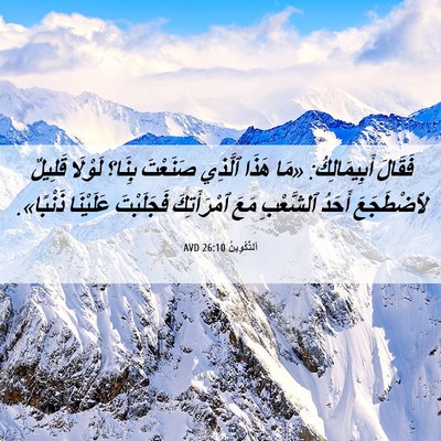 Picture 06 - اَلتَّكْوِينُ 26:10 AVD - فَقَالَ أَبِيمَالِكُ: «مَا - Bible Verse Picture