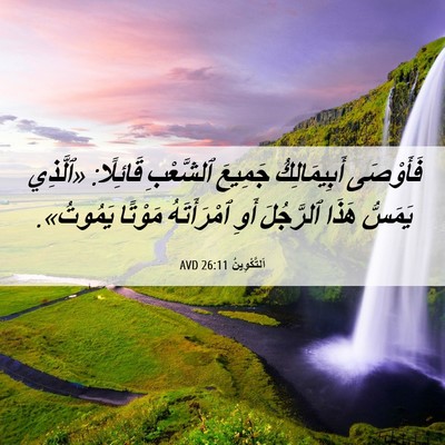 Picture 06 - اَلتَّكْوِينُ 26:11 AVD - فَأَوْصَى أَبِيمَالِكُ - Bible Verse Picture