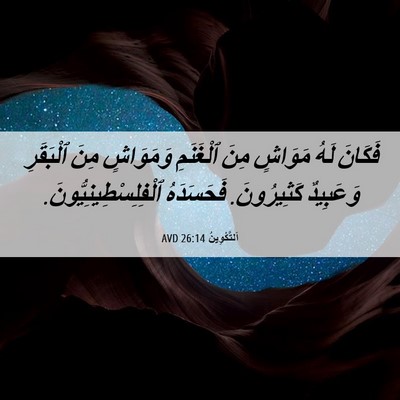 Picture 06 - اَلتَّكْوِينُ 26:14 AVD - فَكَانَ لَهُ مَوَاشٍ مِنَ - Bible Verse Picture