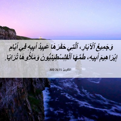 Picture 06 - اَلتَّكْوِينُ 26:15 AVD - وَجَمِيعُ ٱلْآبَارِ، - Bible Verse Picture