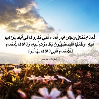 Picture 06 - اَلتَّكْوِينُ 26:18 AVD - فَعَادَ إِسْحَاقُ - Bible Verse Picture