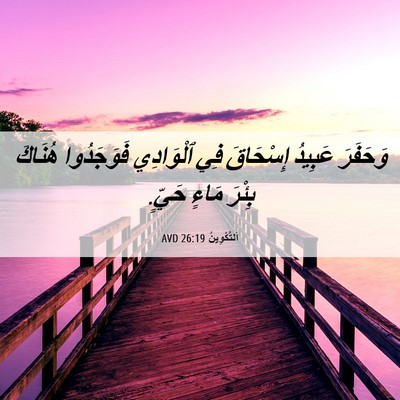 Picture 06 - اَلتَّكْوِينُ 26:19 AVD - وَحَفَرَ عَبِيدُ - Bible Verse Picture