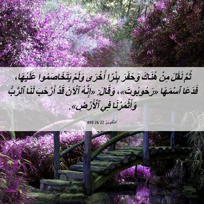 Picture 06 - اَلتَّكْوِينُ 26:22 AVD - ثُمَّ نَقَلَ مِنْ هُنَاكَ - Bible Verse Picture