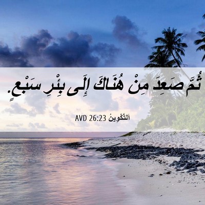 Picture 06 - اَلتَّكْوِينُ 26:23 AVD - ثُمَّ صَعِدَ مِنْ هُنَاكَ - Bible Verse Picture