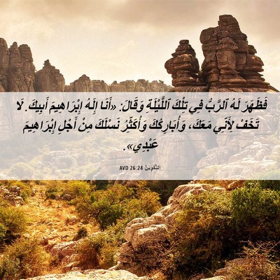 Picture 06 - اَلتَّكْوِينُ 26:24 AVD - فَظَهَرَ لَهُ ٱلرَّبُّ فِي - Bible Verse Picture
