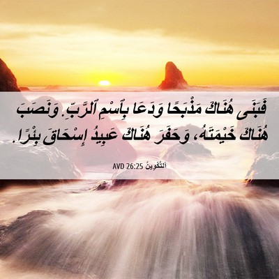 Picture 06 - اَلتَّكْوِينُ 26:25 AVD - فَبَنَى هُنَاكَ مَذْبَحًا - Bible Verse Picture