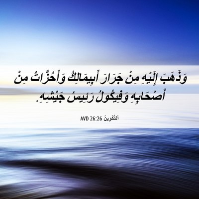 Picture 06 - اَلتَّكْوِينُ 26:26 AVD - وَذَهَبَ إِلَيْهِ مِنْ - Bible Verse Picture