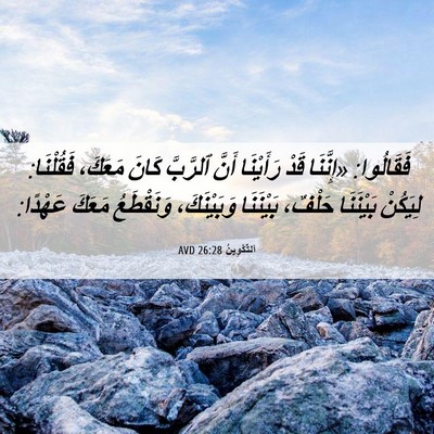 Picture 06 - اَلتَّكْوِينُ 26:28 AVD - فَقَالُوا: «إِنَّنَا قَدْ - Bible Verse Picture