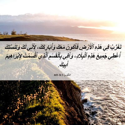 Picture 06 - اَلتَّكْوِينُ 26:3 AVD - تَغَرَّبْ فِي هَذِهِ - Bible Verse Picture