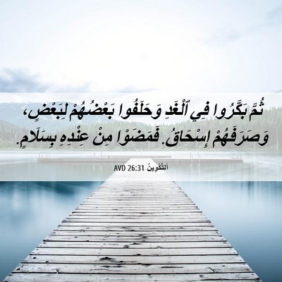 Picture 06 - اَلتَّكْوِينُ 26:31 AVD - ثُمَّ بَكَّرُوا فِي - Bible Verse Picture