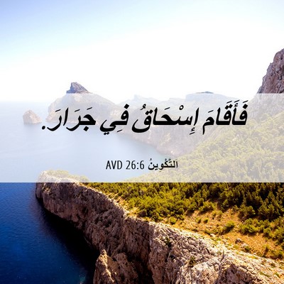 Picture 06 - اَلتَّكْوِينُ 26:6 AVD - فَأَقَامَ إِسْحَاقُ فِي - Bible Verse Picture