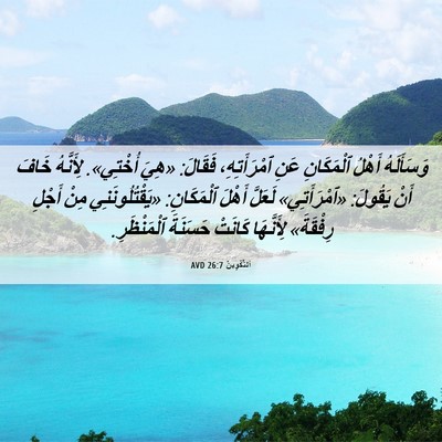 Picture 06 - اَلتَّكْوِينُ 26:7 AVD - وَسَأَلَهُ أَهْلُ - Bible Verse Picture