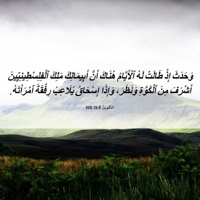 Picture 06 - اَلتَّكْوِينُ 26:8 AVD - وَحَدَثَ إِذْ طَالَتْ لَهُ - Bible Verse Picture