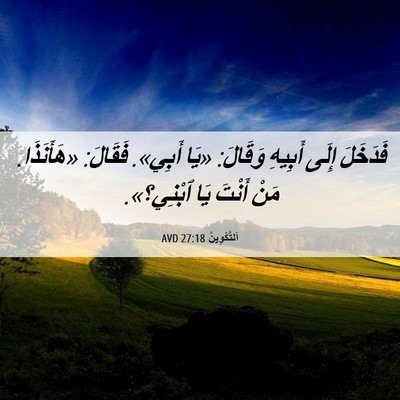 Picture 06 - اَلتَّكْوِينُ 27:18 AVD - فَدَخَلَ إِلَى أَبِيهِ - Bible Verse Picture
