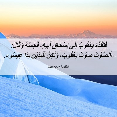 Picture 06 - اَلتَّكْوِينُ 27:22 AVD - فَتَقَدَّمَ يَعْقُوبُ - Bible Verse Picture