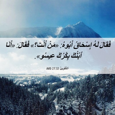 Picture 06 - اَلتَّكْوِينُ 27:32 AVD - فَقَالَ لَهُ إِسْحَاقُ - Bible Verse Picture