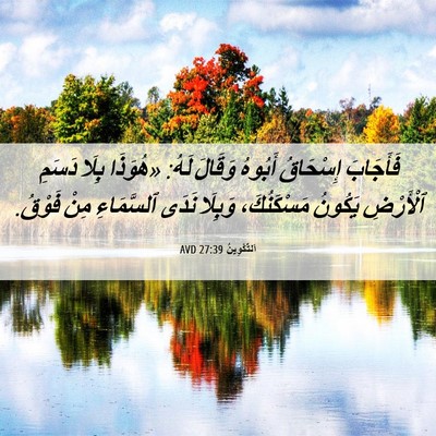 Picture 06 - اَلتَّكْوِينُ 27:39 AVD - فَأَجَابَ إِسْحَاقُ - Bible Verse Picture