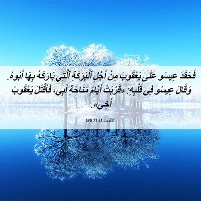 Picture 06 - اَلتَّكْوِينُ 27:41 AVD - فَحَقَدَ عِيسُو عَلَى - Bible Verse Picture