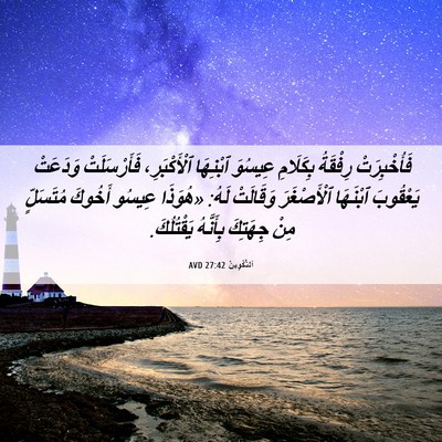 Picture 06 - اَلتَّكْوِينُ 27:42 AVD - فَأُخْبِرَتْ رِفْقَةُ - Bible Verse Picture