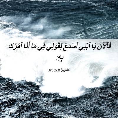 Picture 06 - اَلتَّكْوِينُ 27:8 AVD - فَٱلْآنَ يَا ٱبْنِي - Bible Verse Picture